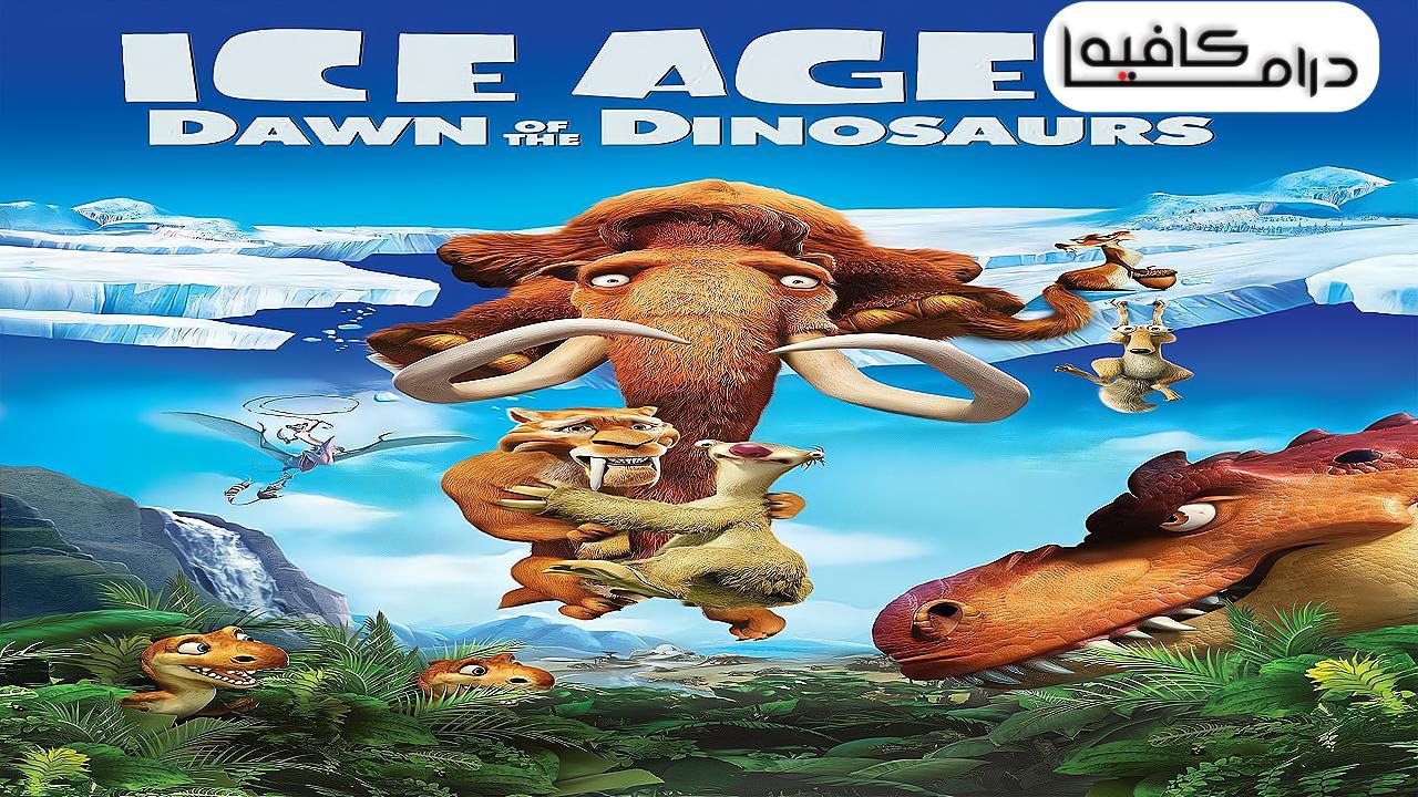 فيلم Ice Age: Dawn of the Dinosaurs 2009 مدبلج كامل HD