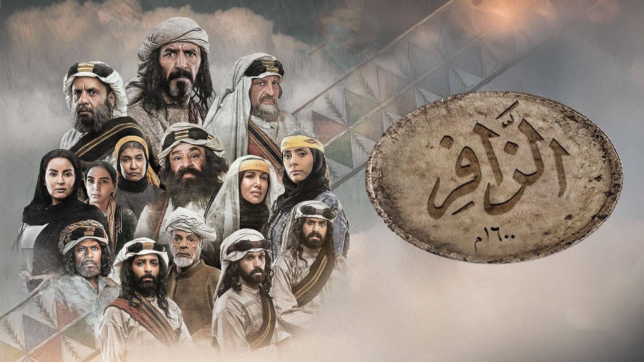 مسلسل الزافر الحلقة 1 الاولي