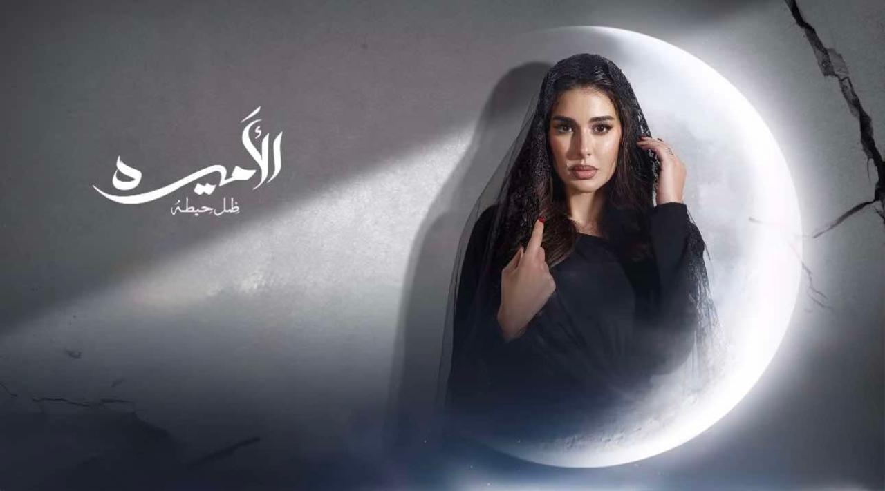 مسلسل الأميرة: ضل حيطة الحلقة 4 الرابعة